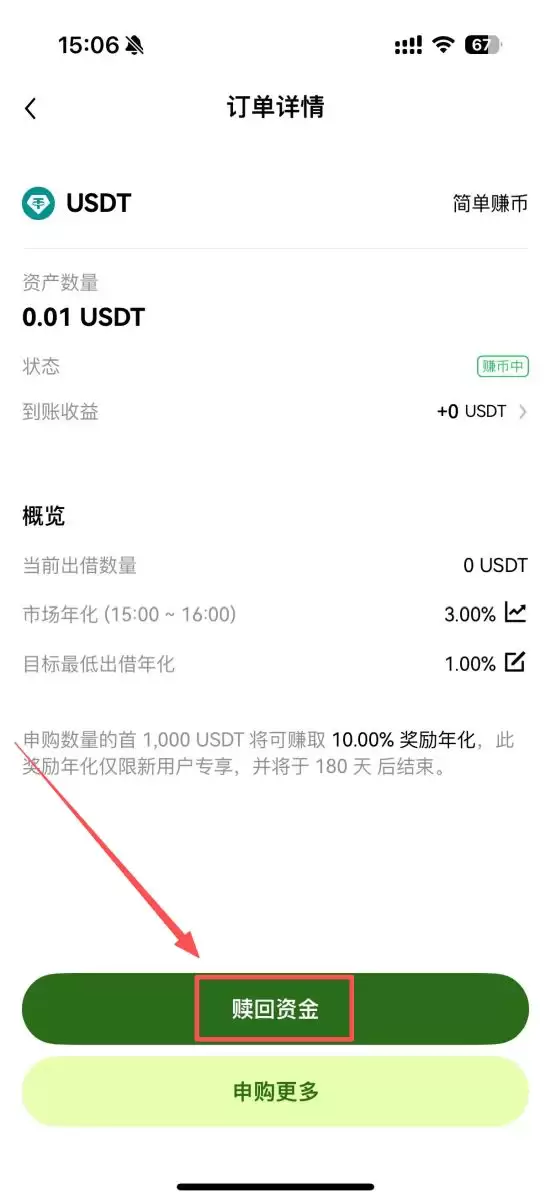 OKX 赚币步骤四:赎回赚币资金