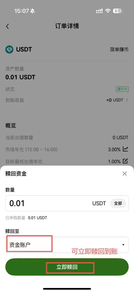 OKX 赚币步骤四:赎回赚币资金_图2