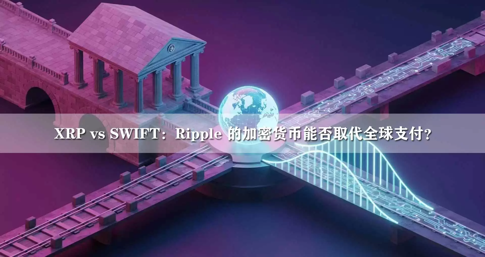 XRP vs SWIFT:Ripple 的加密货币能否取代全球支付?