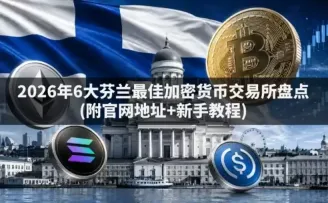 芬兰 6 大加密货币交易所对比与选择指南