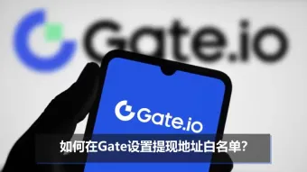 如何在Gate设置提现地址白名单？添加提现地址白名单操作步骤教程