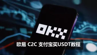 欧易OKX C2C用支付宝购买USDT流程与注意事项