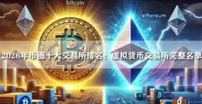 2026年币圈十大交易所排名：虚拟货币交易所完整名单