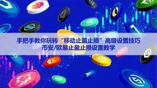 移动止盈止损怎么设置？币安与欧易追踪止损使用说明