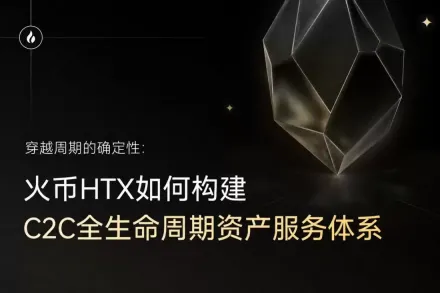 火币HTX如何构建C2C全生命周期资产服务体系