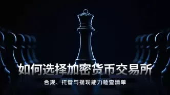 如何选择安全的加密货币交易所：四步核验清单