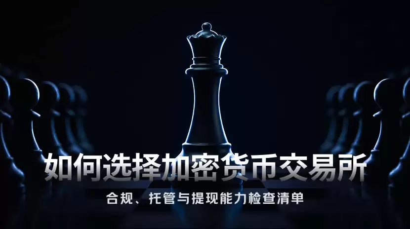如何选择安全的加密货币交易所:合规、托管与提现能力检查清单