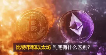 2026比特币和以太坊到底有什么区别?讲透两大加密货币的核心与陷阱