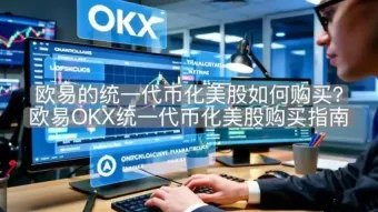 OKX统一代币化美股购买指南与交易识别说明