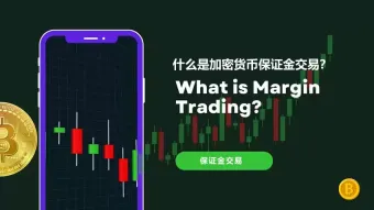 什么是加密货币保证金交易?保证金交易的工作原理与杠杆机制