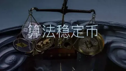 什么是算法稳定币?2026年5大热门算法稳定币盘点