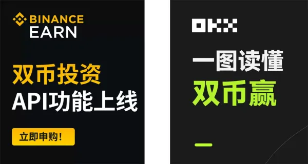 币安双币投资与欧易双币赢原理、区别和风险解析