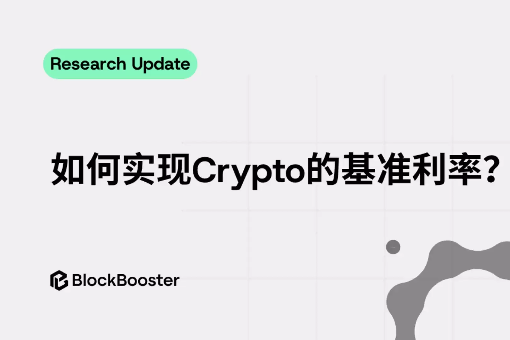 如何获得加密货币的基准利率？加密货币的基准利率获取方法