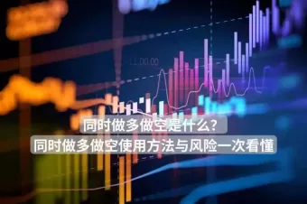 同时做多做空的意思:部分做多,部分做空