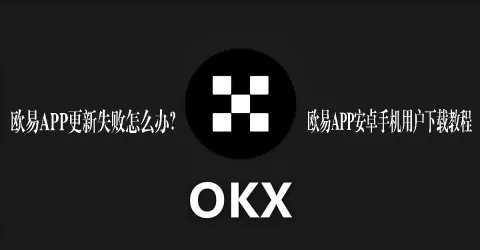 欧易OKX App安卓下载安装与更新失败处理指南