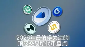2026年最值得关注的顶级交易所代币盘点