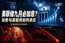 美联储九月必加息?加密与美股将如何承压?