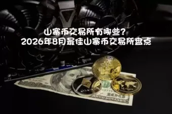 2026年山寨币交易所盘点：MEXC、Gate.io、OKX等对比