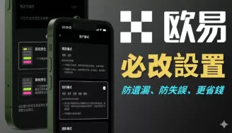 OKX注册后优先检查的5项欧易App基础设置
