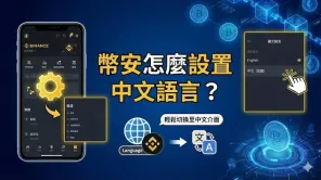 币安APP切换中文语言教程及设置入口说明
