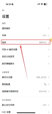 币安切换中文语言的操作步骤
