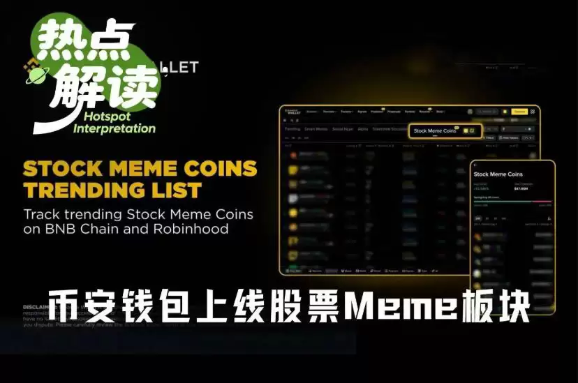 币安wallet上线股票Meme板块后,谁会成为下个MarsCoin?