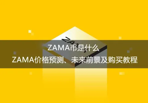 zama币是什么？zama价格预测、未来前景及购买教程