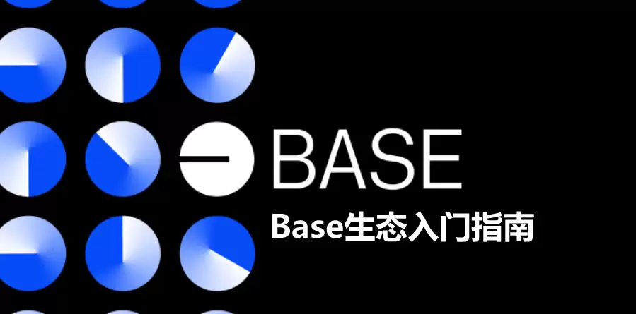 base生态入门指南:跟着盈利榜挖掘meme币,抓住下一个百倍币