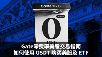Gate Stocks使用USDT买美股与ETF操作指南