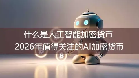 什么是人工智能加密货币?2026年值得关注的AI加密货币