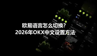 欧易（OKX）App如何切换中文？2026年最新设置教程