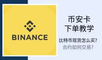 2026币安下单教学：比特币现货怎么买？合约如何交易？