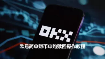 OKX简单赚币全解析：申购赎回教程、收益来源与2026年风险指南