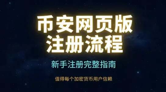 币安网页端注册教程：无需下载App即可完成KYC与交易全流程