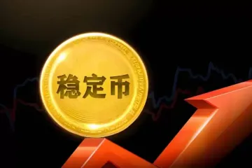 Circle公开USDC分发账本：Hyperliquid获九成收益背后的稳定币生态博弈