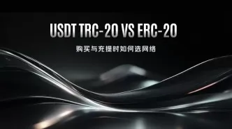 USDT转账网络TRC-20与ERC-20有何区别?USDT充值与提现的网络选择教学