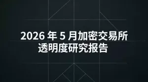 RootData 2026年5月加密交易所透明度报告解读