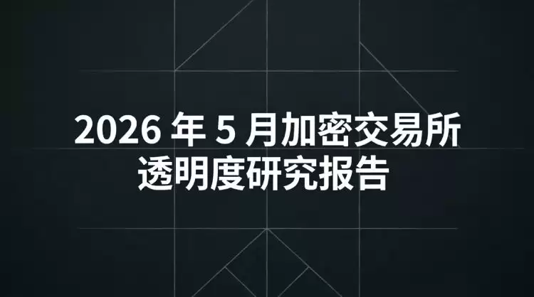 加密交易所透明度分析