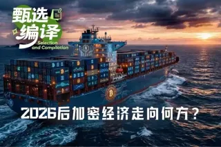 后加密时代展望:资产估值回归,探寻行业下一个十年