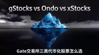 Gate股票代币对照：gStocks、Ondo Stocks与xStocks差异解析