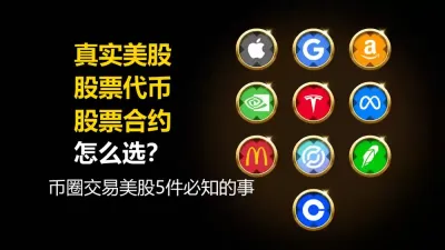 真实美股、股票代币、股票合约怎么选?币圈交易美股5件必知的事