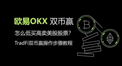 欧易 TradFi 双币赢低买高卖美股操作教程