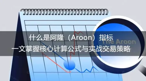什么是阿隆(Aroon)指标?一文掌握内核计算公式与实战交易策略