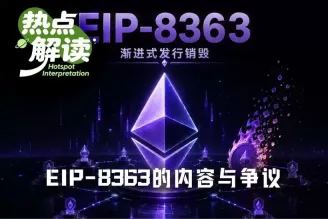 EIP-8363提案深度解析：为何引发以太坊社区激烈争论