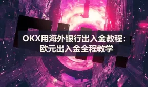 OKX欧区版海外银行出入金教程：N26欧元充值提现全流程详解