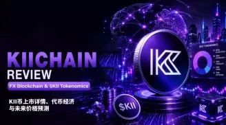 KiiChain(KII)币全面介绍