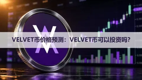 VELVET币价格走势解析与2026至2037年预测区间