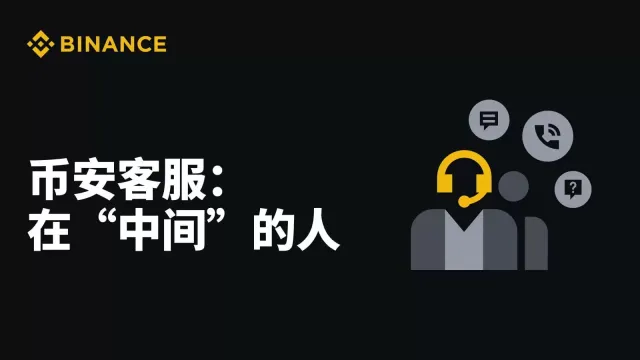 币安客服系统简介