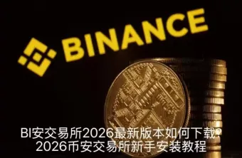 BI安交易所2026最新版本如何下载?2026币安交易所新手安装教程