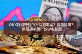 OKX常见资金利用功能解析：简单赚币、鲨鱼鳍与链上赚币
